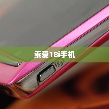 索爱18i手机