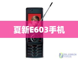 夏新E603手机