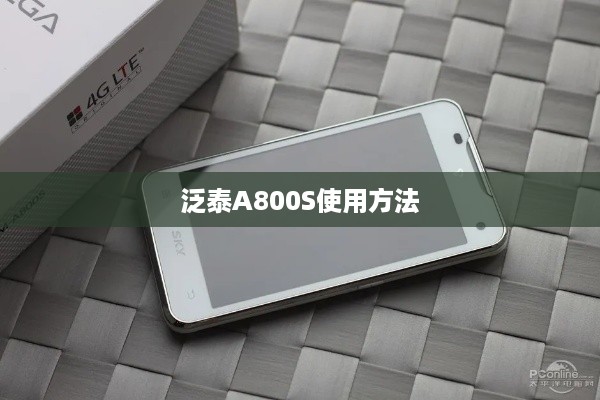 泛泰A800S使用方法