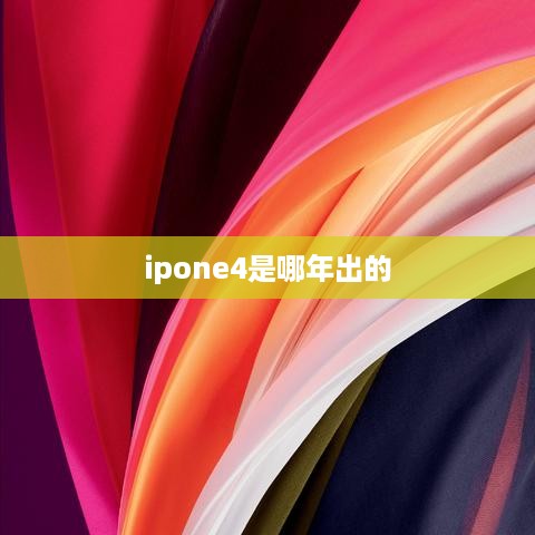 ipone4是哪年出的