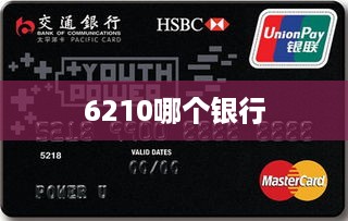 6210哪个银行  第1张