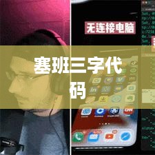 塞班三字代码