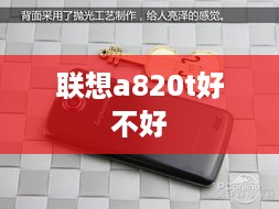 联想a820t好不好  第1张
