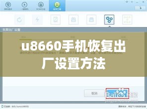 u8660手机恢复出厂设置方法