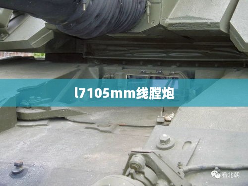 l7105mm线膛炮