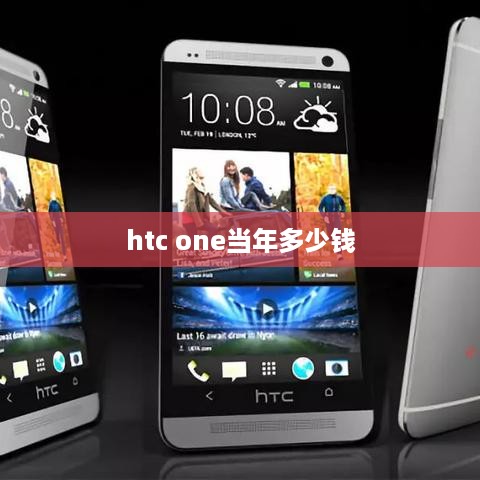 htc one当年多少钱