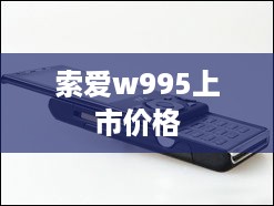 索爱w995上市价格