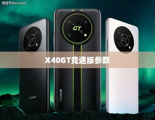 X40GT竞速版参数