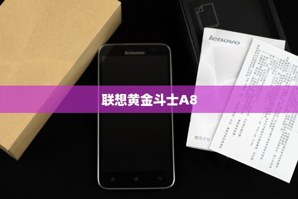 联想黄金斗士A8