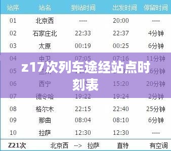 z17次列车途经站点时刻表
