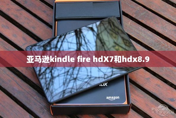 亚马逊kindle fire hdX7和hdx8.9