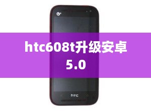 htc608t升级安卓5.0