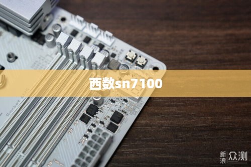 西数sn7100