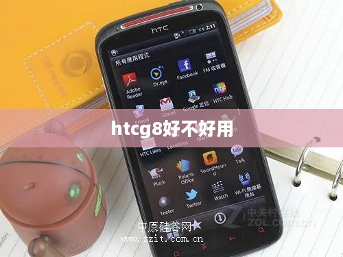 htcg8好不好用