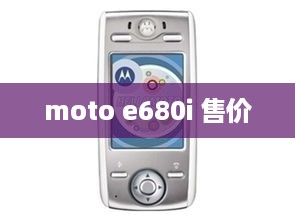 moto e680i 售价