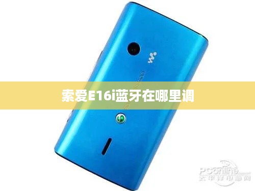 索爱E16i蓝牙在哪里调