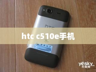 htc c510e手机