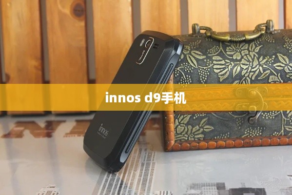 innos d9手机