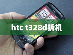 htc t328d拆机