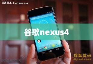 谷歌nexus4  第1张