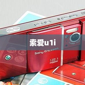 索爱u1i