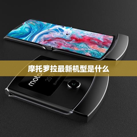 摩托罗拉最新机型是什么  第1张