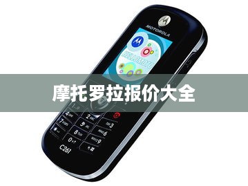 摩托罗拉报价大全  第1张