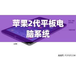 苹果2代平板电脑系统  第1张