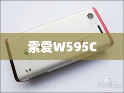 索爱W595C
