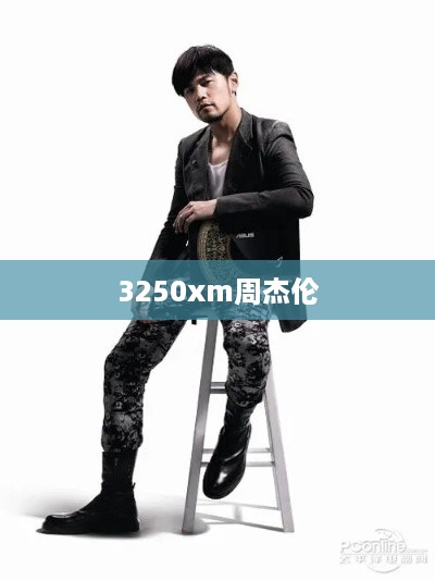 3250xm周杰伦