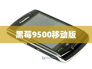 黑莓9500移动版