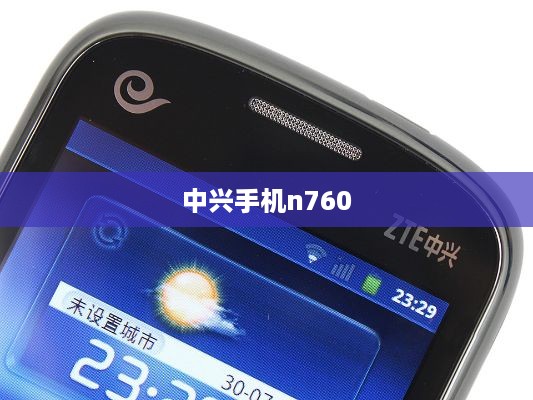 中兴手机n760