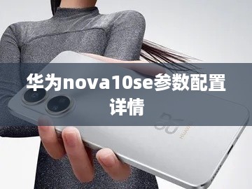华为nova10se参数配置详情