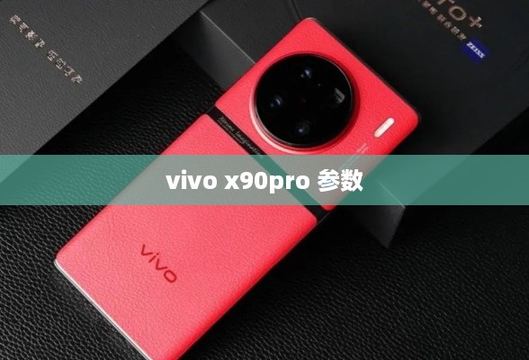 vivo x90pro 参数