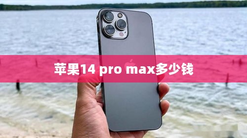 苹果14 pro max多少钱