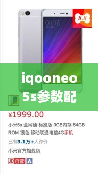 iqooneo5s参数配置