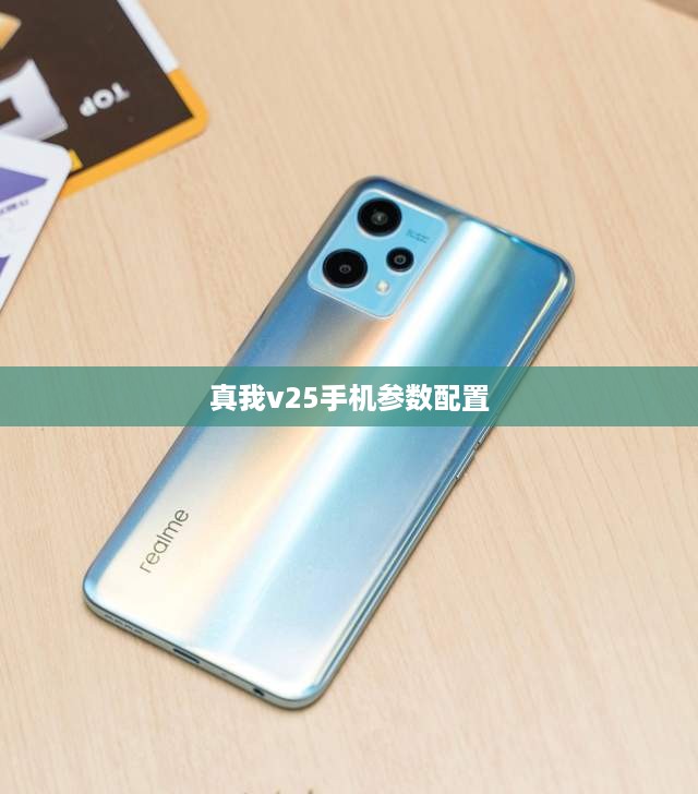 真我v25手机参数配置