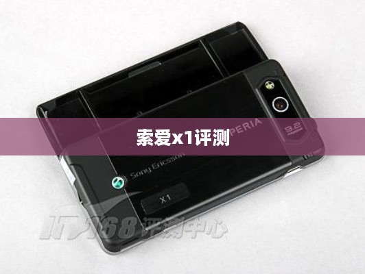 索爱x1评测