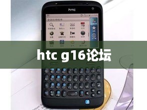 htc g16论坛