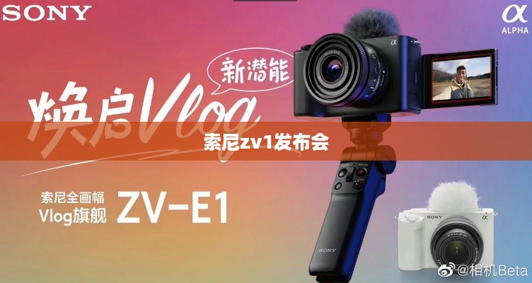 索尼zv1发布会