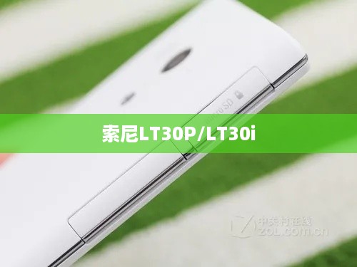 索尼LT30P/LT30i