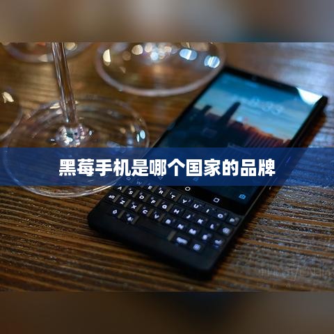 黑莓手机是哪个国家的品牌