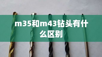 m35和m43钻头有什么区别