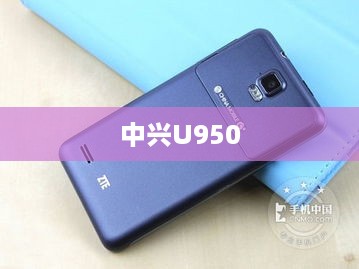 中兴U950