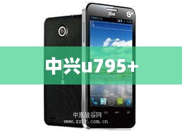 中兴u795+