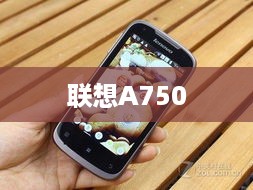 联想A750