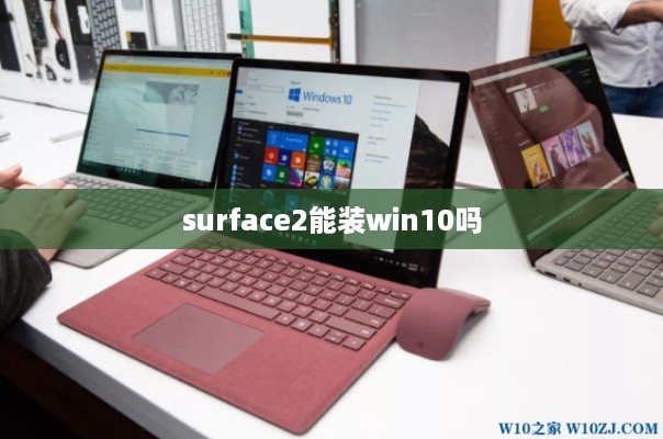 surface2能装win10吗