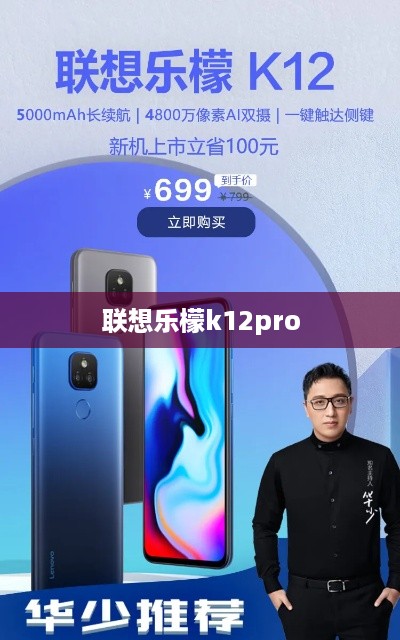联想乐檬k12pro