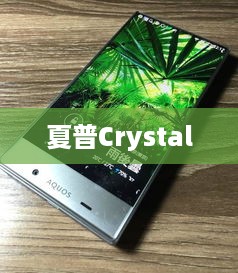 夏普Crystal