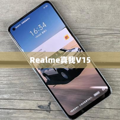 Realme真我V15